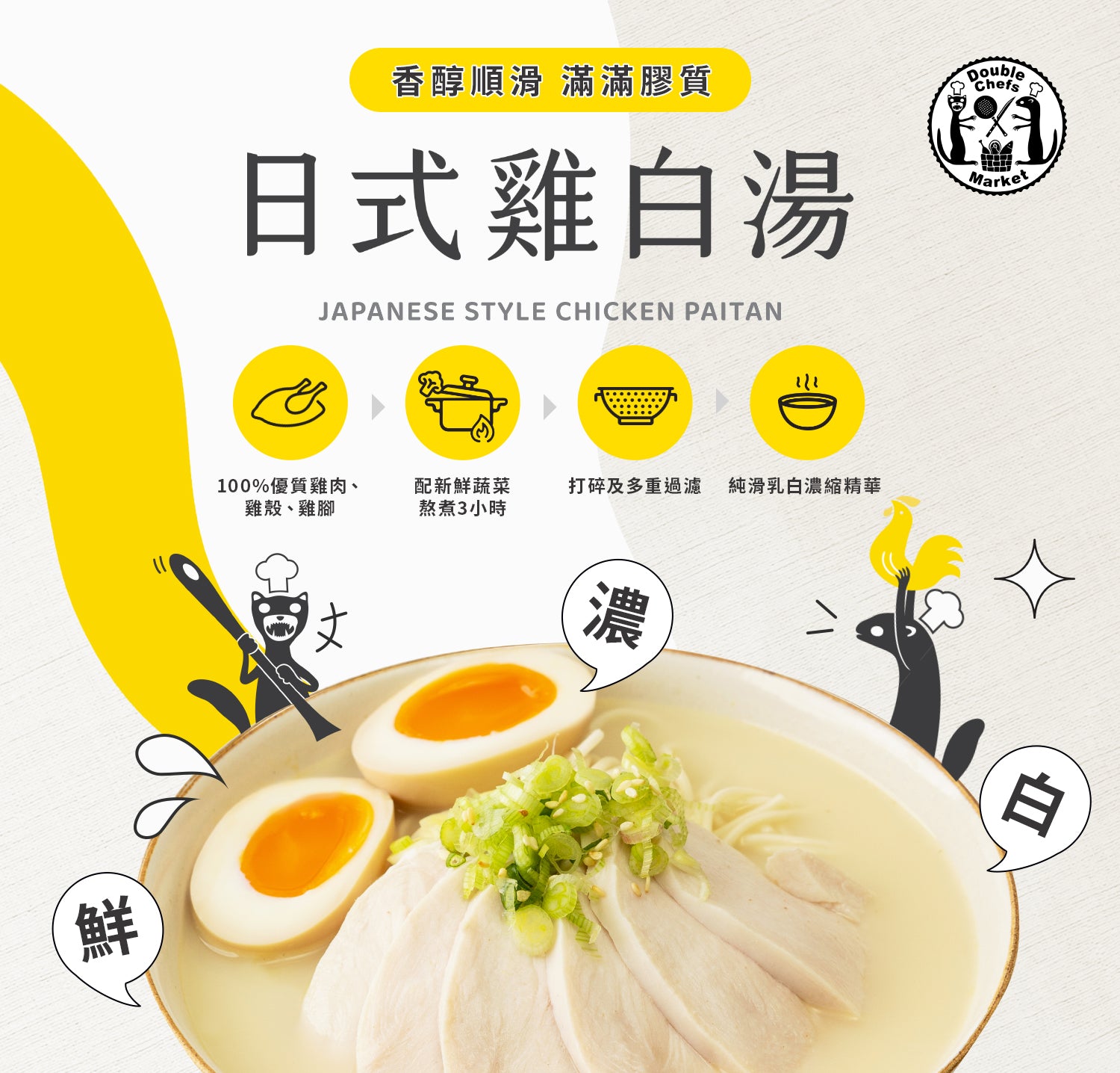 日式雞白湯｜產品特點｜Double Chefs Market｜飲得到的煮麵鍋物湯底