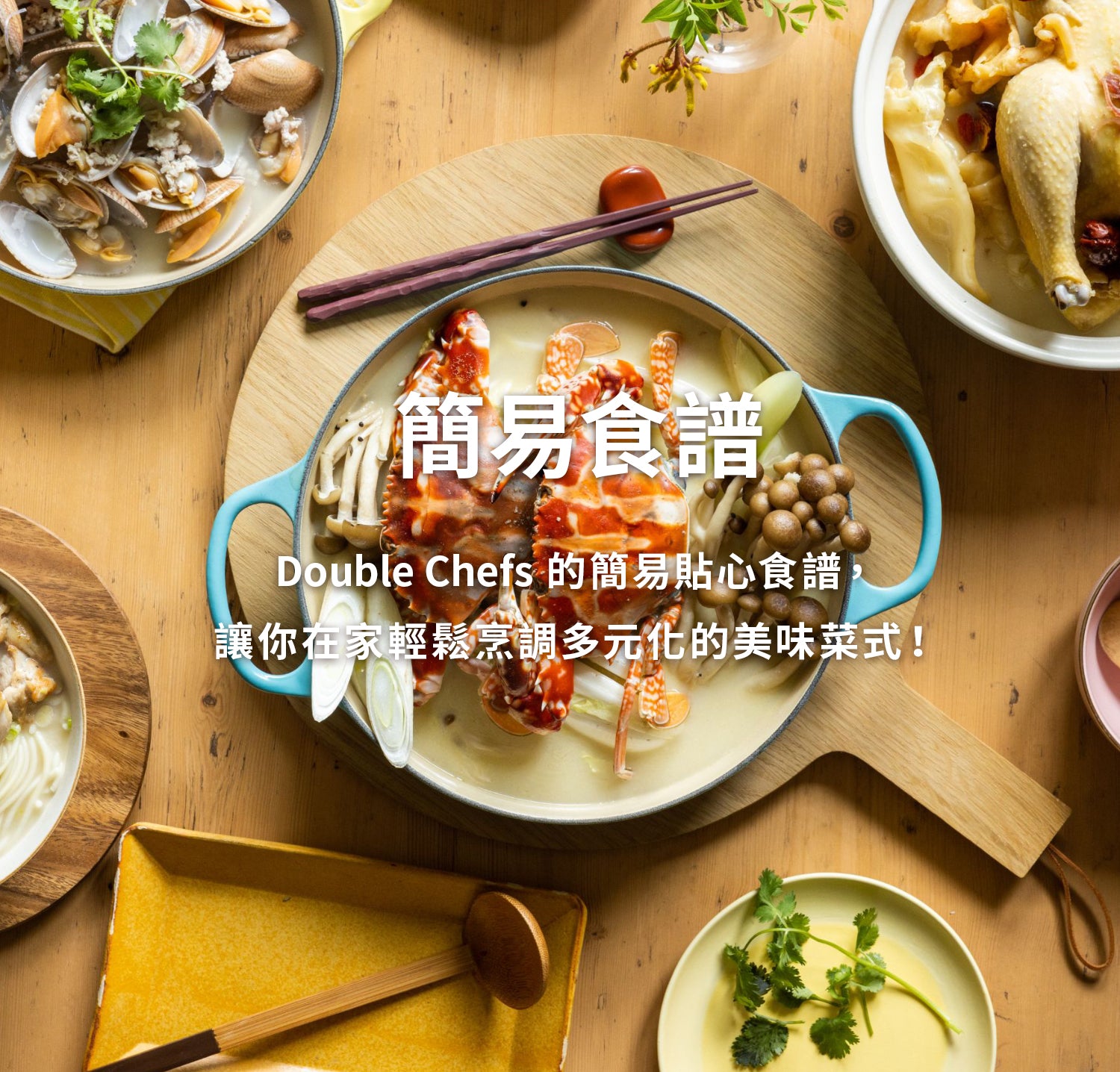 簡單美味食譜｜Double Chefs Market｜安心連湯飲用零負擔